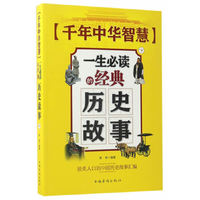 千年中华智慧:一生必读的经典历史故事