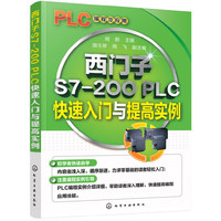 西门子S7-200 PLC快速入门与提高实例