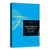 议价与市场行为-实验经济学论文集