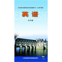 义务教育课程标准实验教科书：英语（五四制）9年级（3磁带）