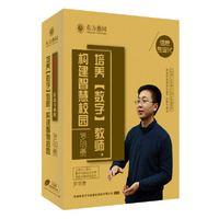 培养数字教师，构建智慧校园