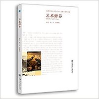 艺术修养