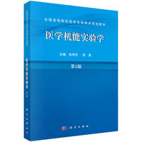 医学机能实验学(第2版)