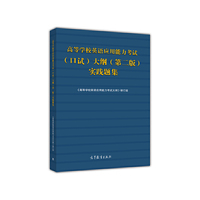 高等学校英语应用能力考试（口试）大纲（第二版）实践题集