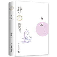 白狐（琼瑶系列精装小说）