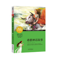 成长文库-世界少年文学精选-青少版-希腊神话故事