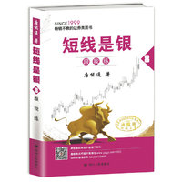 短线是银(之八):跟我练(典藏版)
