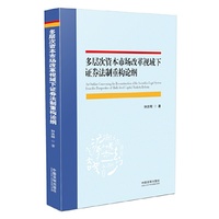 多层次资本市场改革视域下证券法制重构论纲