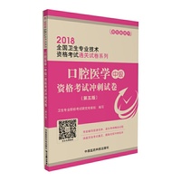 2018全国卫生专业技术资格考试 口腔医学（中级） 资格考试冲刺试卷（第五版）