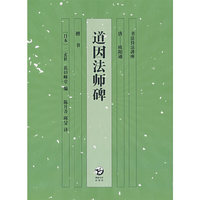 书法技法讲座-道因法师碑(书法技法讲座)