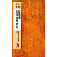 法书至尊·中国十大楷书---欧阳询九成宫醴泉铭