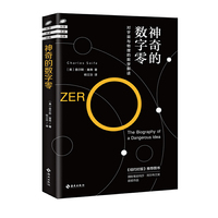 神奇的数字零：对宇宙与物理的数学解读