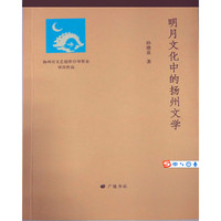明月文化中的扬州文学