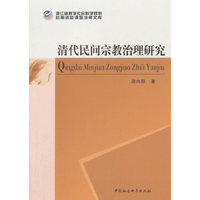 清代民间宗教治理研究