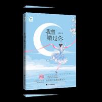 《我曾错过你》（从贫寒少女到花滑女王，国内首部花样滑冰青春励志故事！那夏做序推荐！）