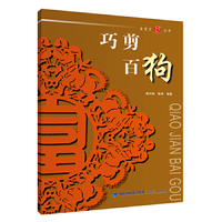 金剪刀丛书·巧剪百狗