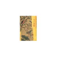 东方画谱·明代花鸟篇·三友百禽图