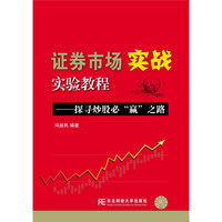 证券市场实战实验教程：探寻炒股必“赢”之路
