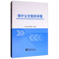 统计公文知识问答