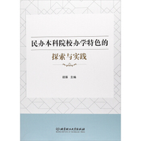 民办本科院校办学特色的探索与实践