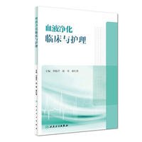 血液净化临床与护理(培训教材)
