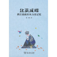 化茧成蝶:西江苗族妇女文化记忆