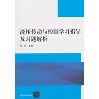 液压传动与控制学习指导及习题解析