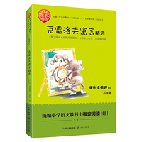 克雷洛夫寓言精选(三年级统编小学语文教科书“快乐读书吧” )