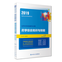2019国家执业药师资格考试：全考点实战通关必备 药学综合知识与技能（上、下册）