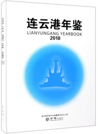 连云港年鉴（2018 附光盘）