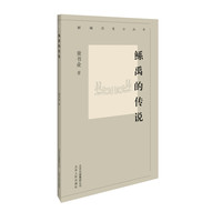 新编历史小丛书 鲧禹的传说