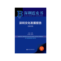 深圳蓝皮书:深圳文化发展报告（2019）