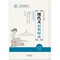 全品专项系列语文现代文创新阅读七年级