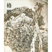 格胜小品