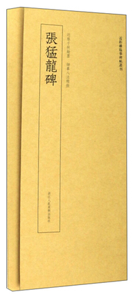 张猛龙碑/近距离临摹碑帖丛刊