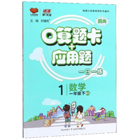 口算题卡+应用题：数学（一年级下 BS）