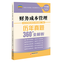 2020年度注册会计师全国统一考试历年真题360°全解析：财务成本管理 CPA注册会计师