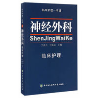 神经外科 临床护理一本通