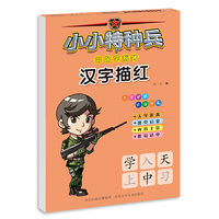 小小特种兵带你学系列—汉字描红