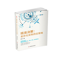 精准决策：差异化采购供应策略