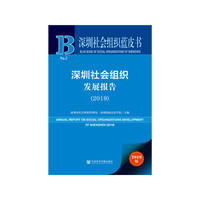 深圳社会组织蓝皮书：深圳社会组织发展报告（2019）
