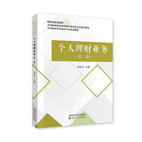个人理财业务(第二版)