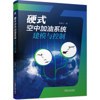 硬式空中加油系统建模与控制