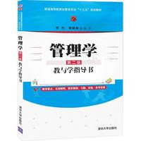 管理学（第二版）教与学指导书