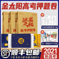 2021年泄露天机新高考押题密卷新课标临考预测数学语文英语3科全套信息卷猜题卷考前压轴模拟冲刺秘试卷子