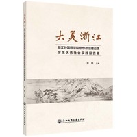 大美浙江——浙江外国语学院思想政治理论课学生优秀社会实践报告集