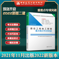 二级建造师2022教材辅导2022版二级建造师建设工程施工管理重点难点专项突破
