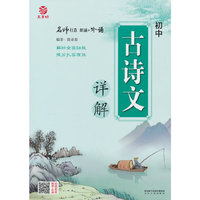 初中古诗文详解