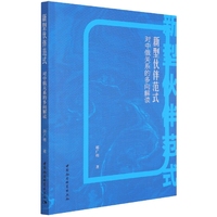 新型伙伴范式——对中俄关系的多向解读