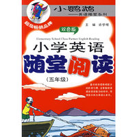 小学英语随堂阅读(五年级)(双色版)(小鹦鹉英语随堂系列)